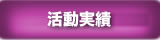 活動実績